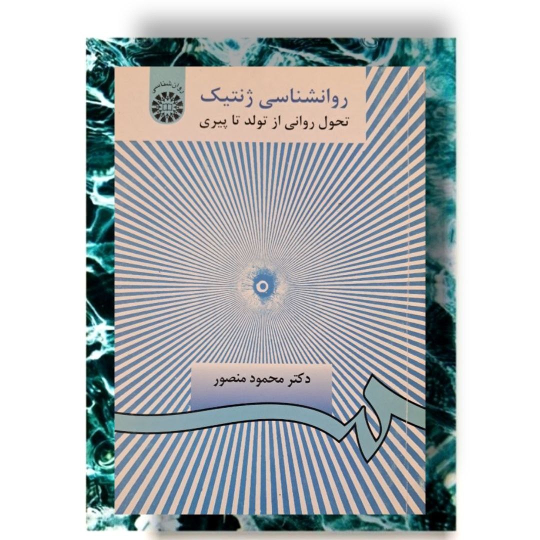 کتاب روانشناسی ژنتیک