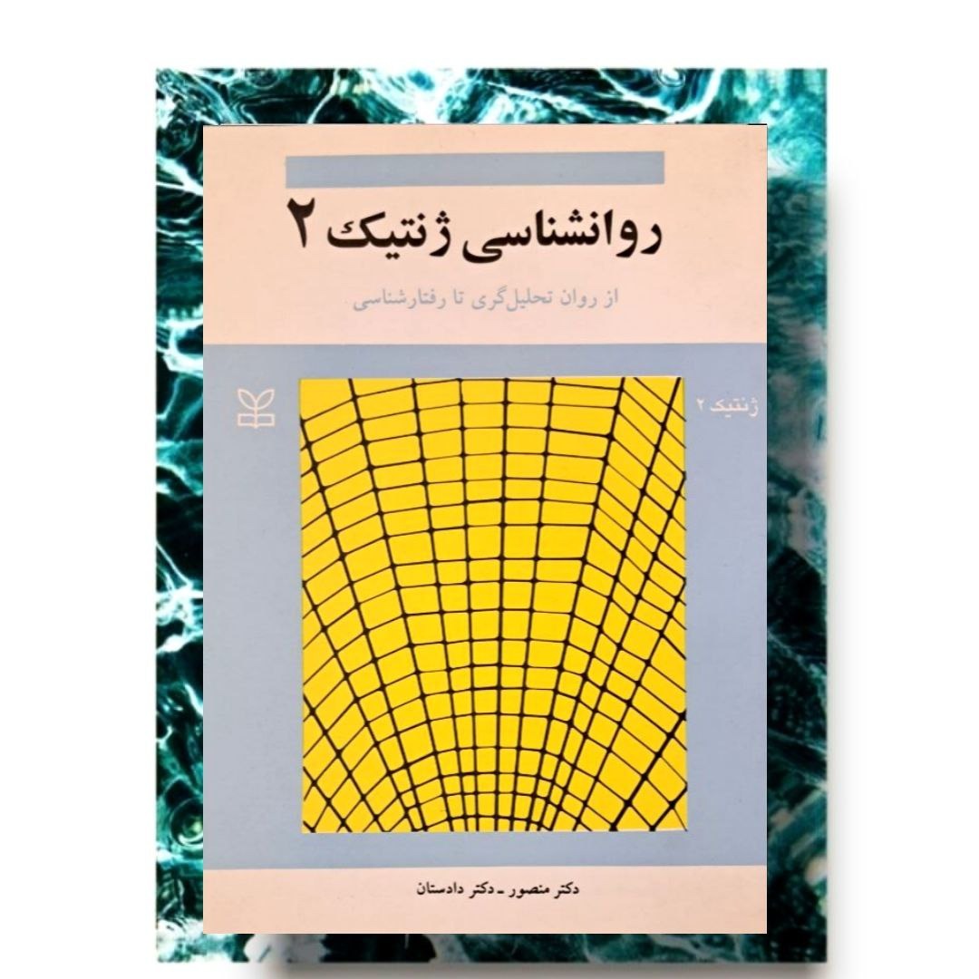 کتاب روانشناسی ژنتیک 2