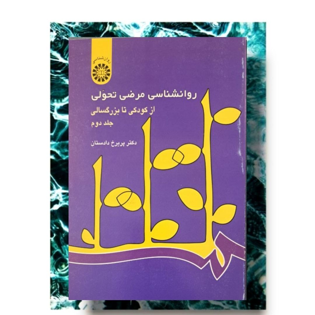 کتاب روانشناسی مرض تحولی جلد 2