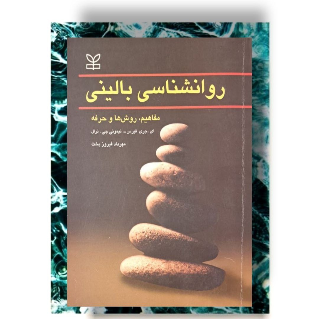 کتاب روانشناسی بالینی مفاهیم روش ها