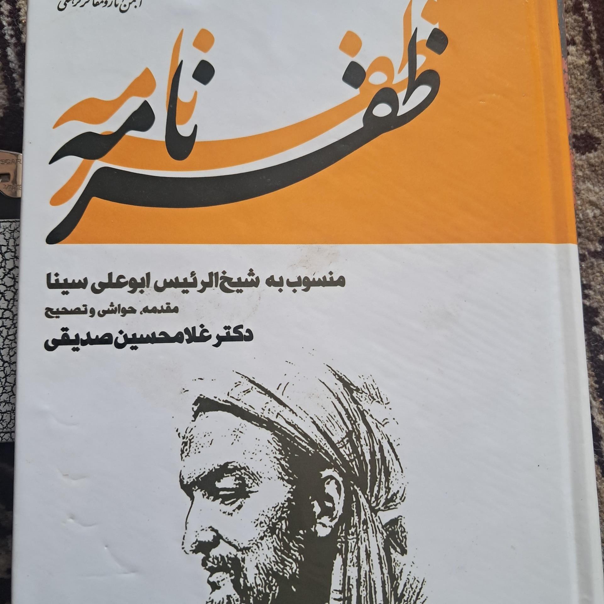 ظفرنامه یاسخنان بزرگمهر