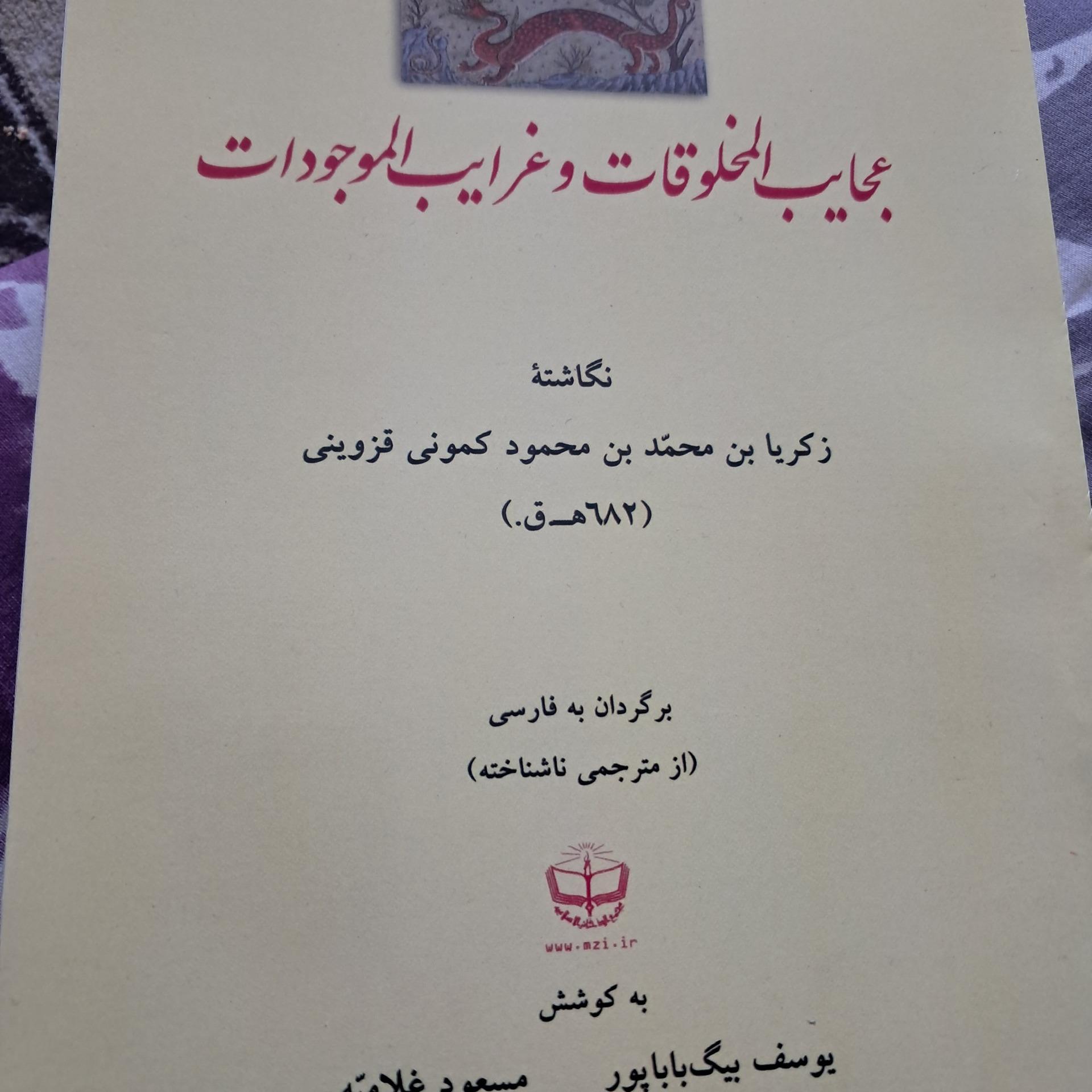 عجایب المخلوقات وغرائب الموجودات قزوینی