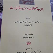 عجایب