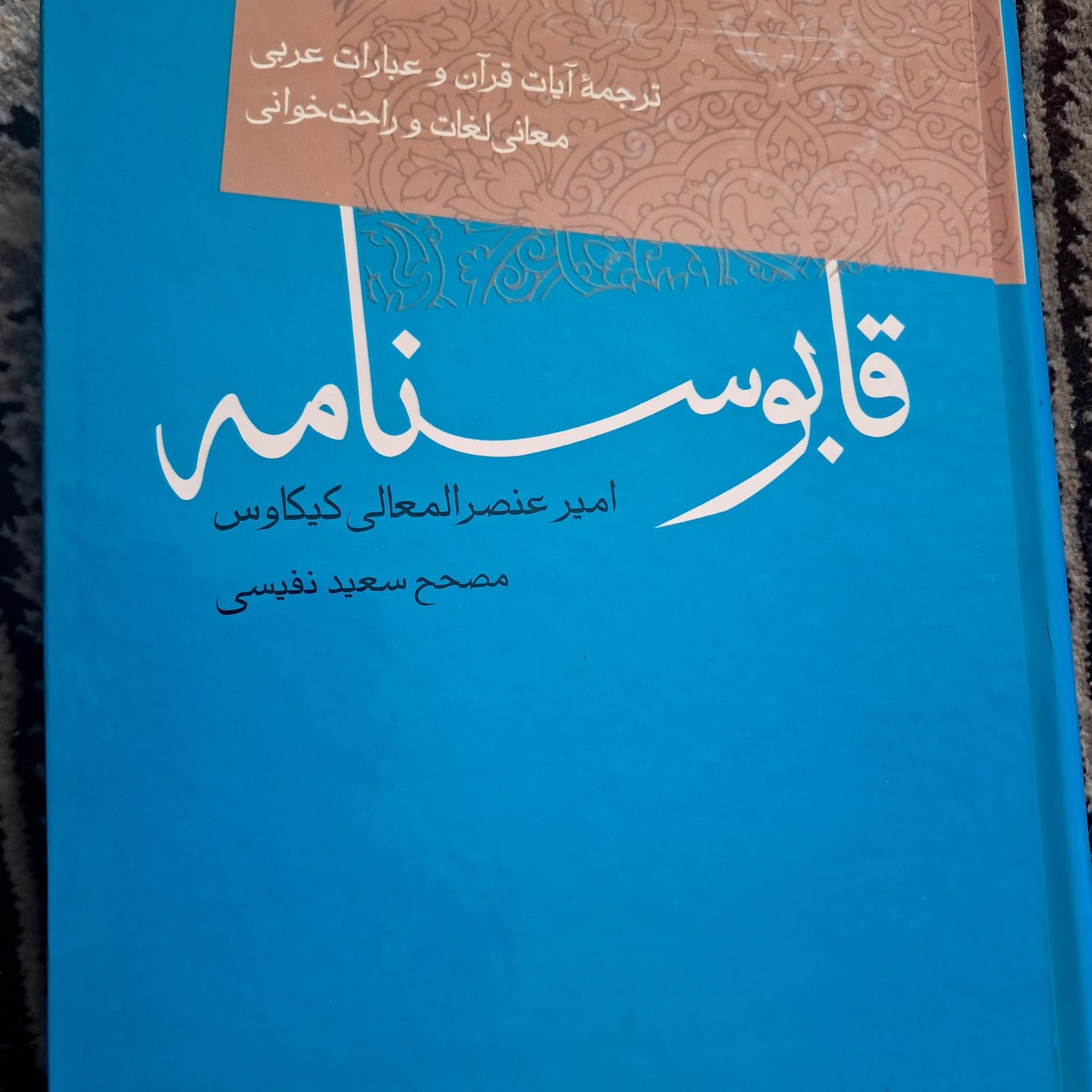 قابوسنامه اثر عنصرالمعالی