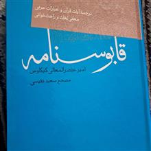 قابوسنامه