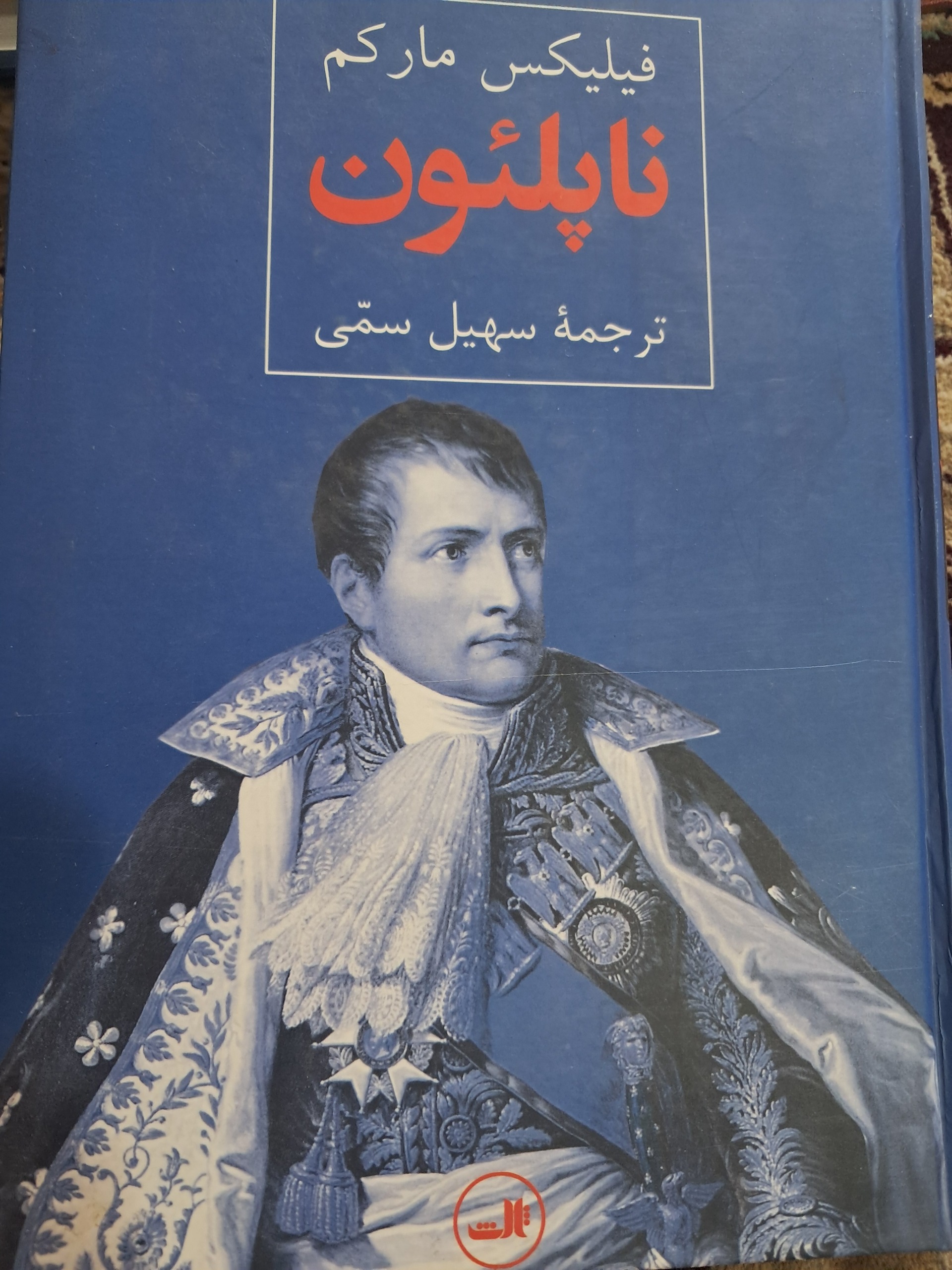 ناپلئون بناپارت فیلیکس مارکم