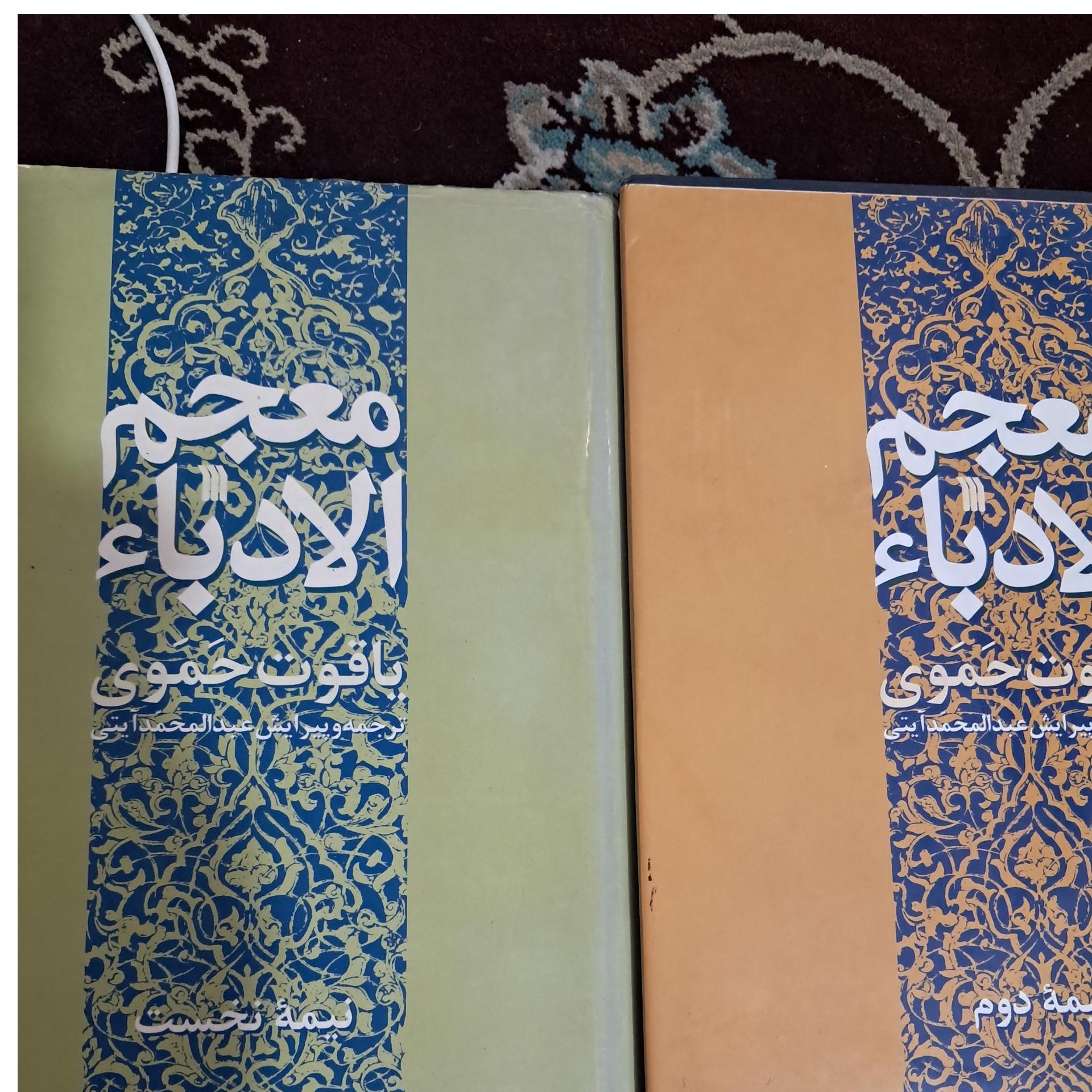معجم الادبا یاقوت حموی