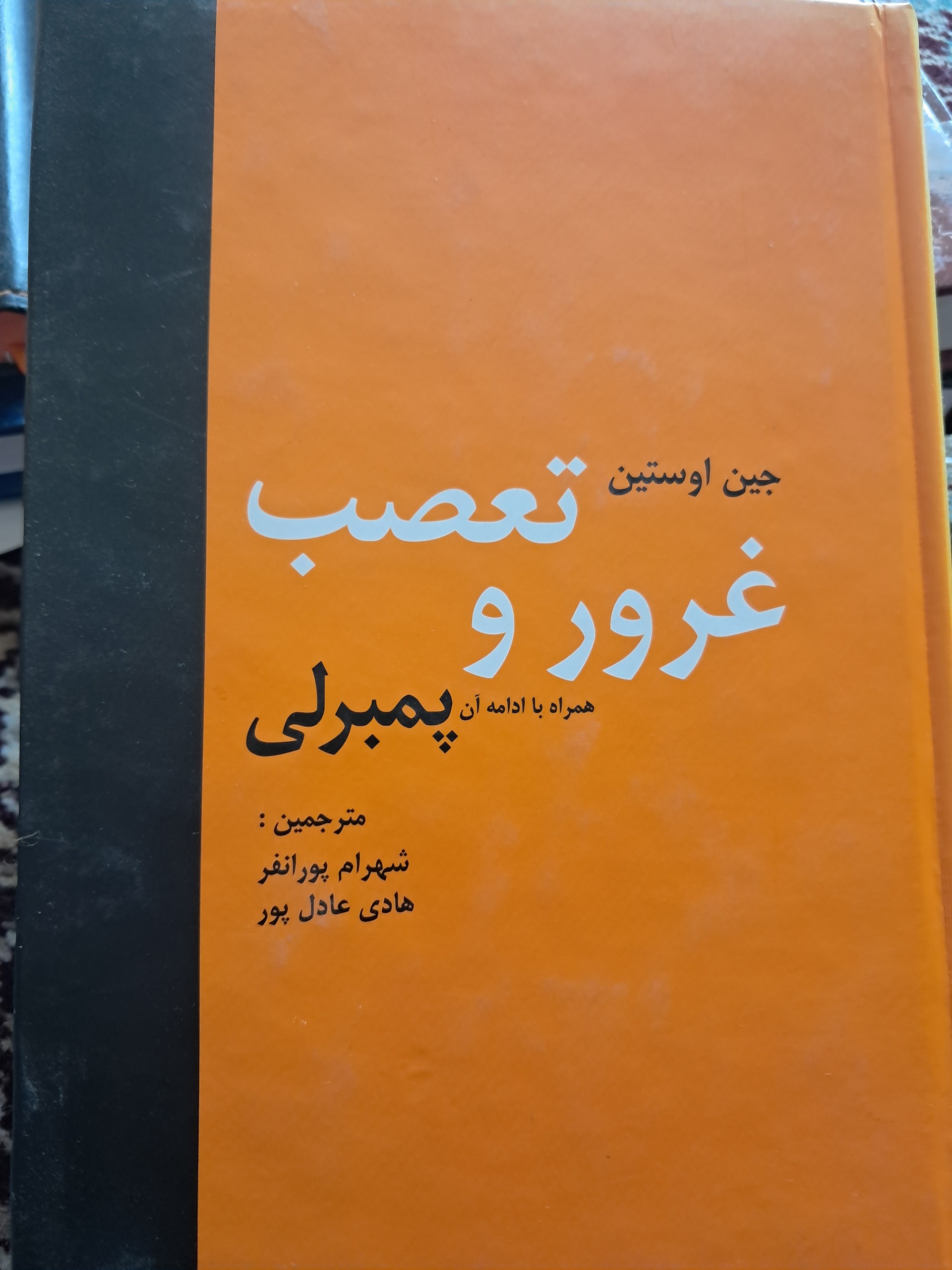 غروروتعصب جین استین