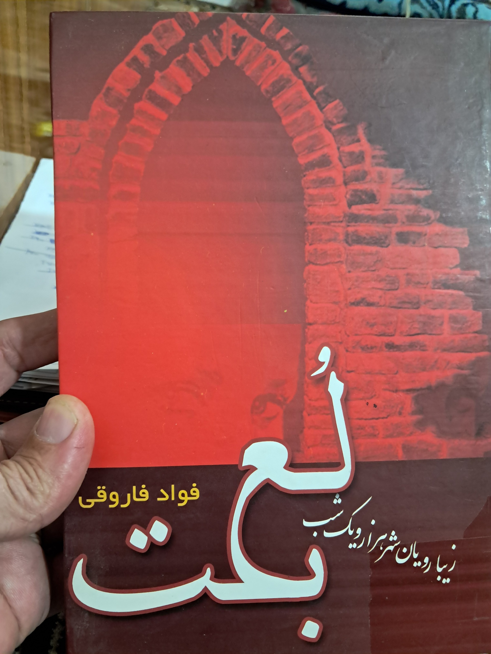 لعبت فوادفاروقی داستان شهربغدادوهارون الرشید