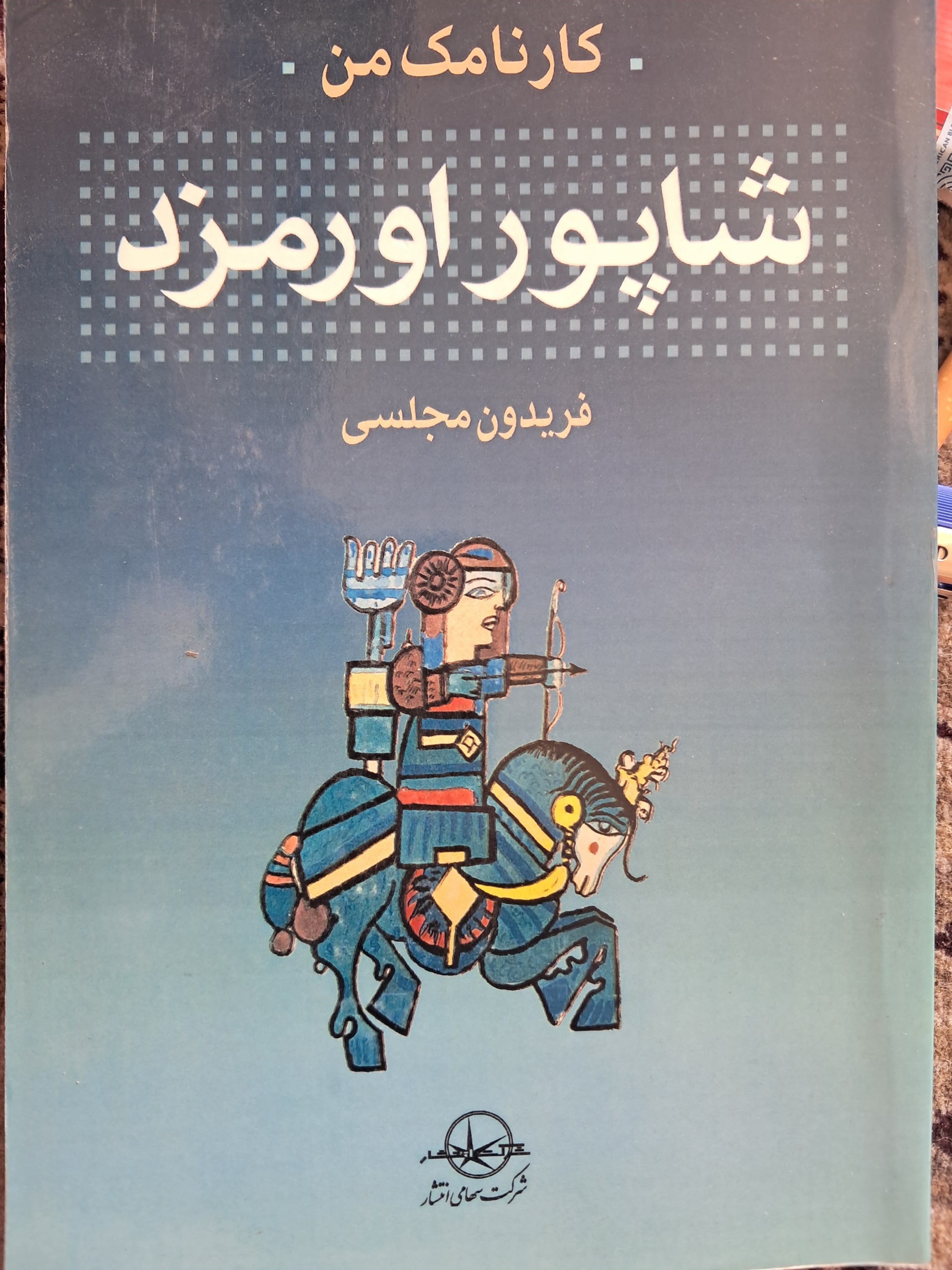 شاپوراورمزد زندگینامه شاپوردوم ساسانی