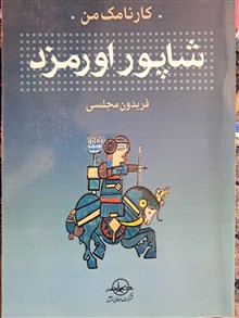 شاپوراورمزد