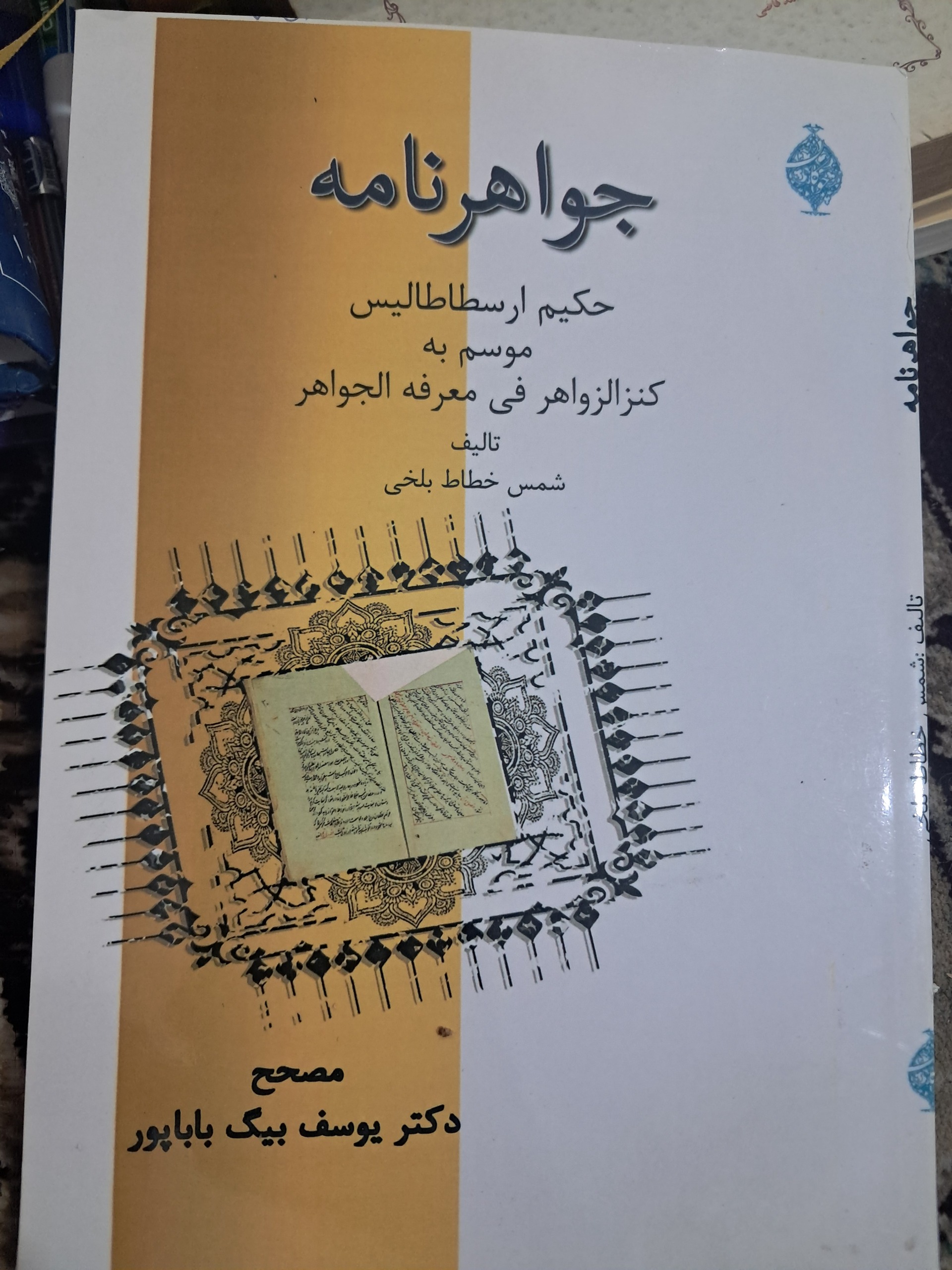 جواهرنامه حکیم ارسطاطالیس یاارسطو