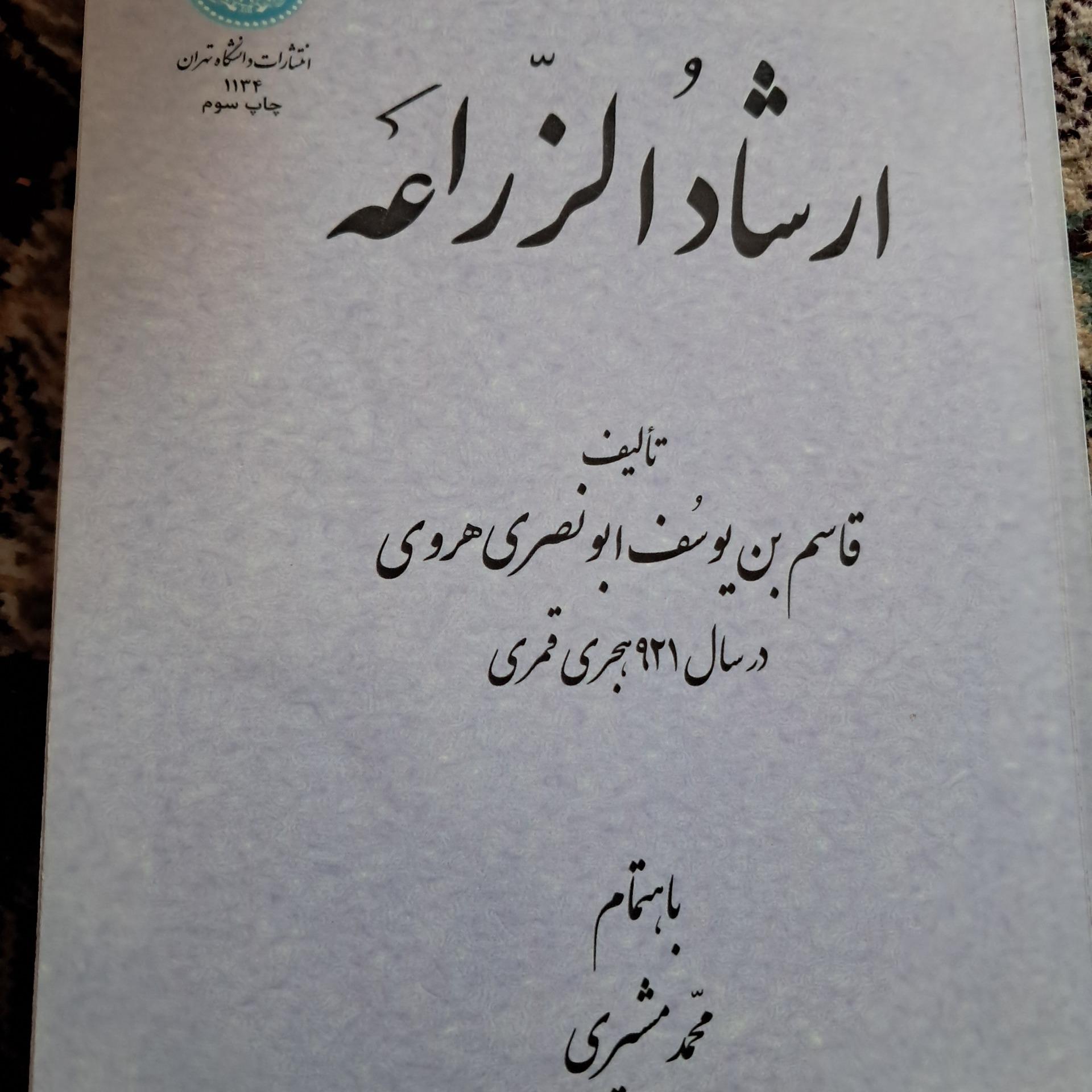 ارشاد الزراعه هروی