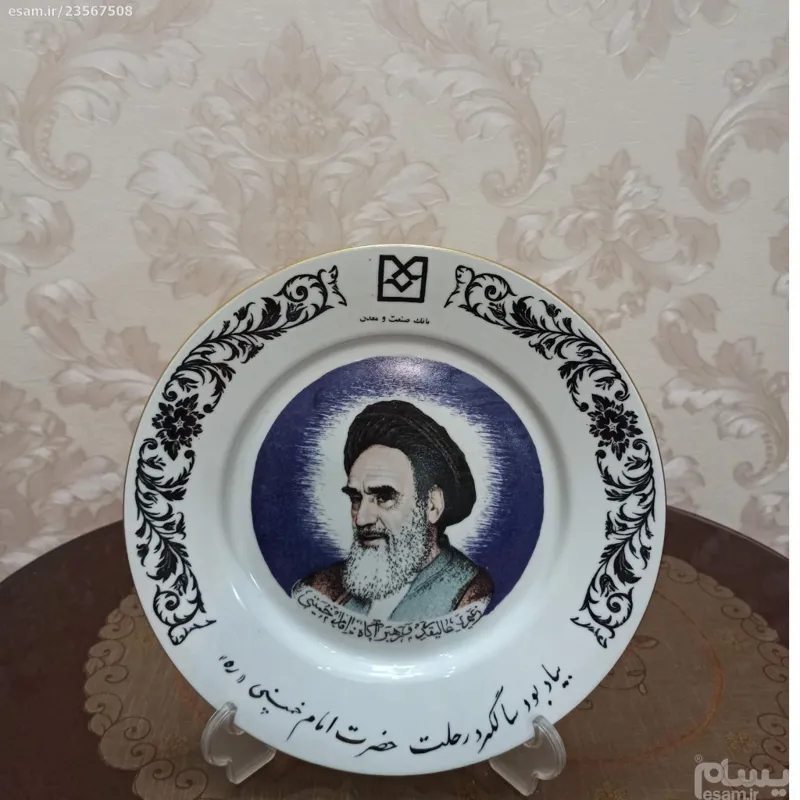 بشقاب یادبود رحلت حضرت امام