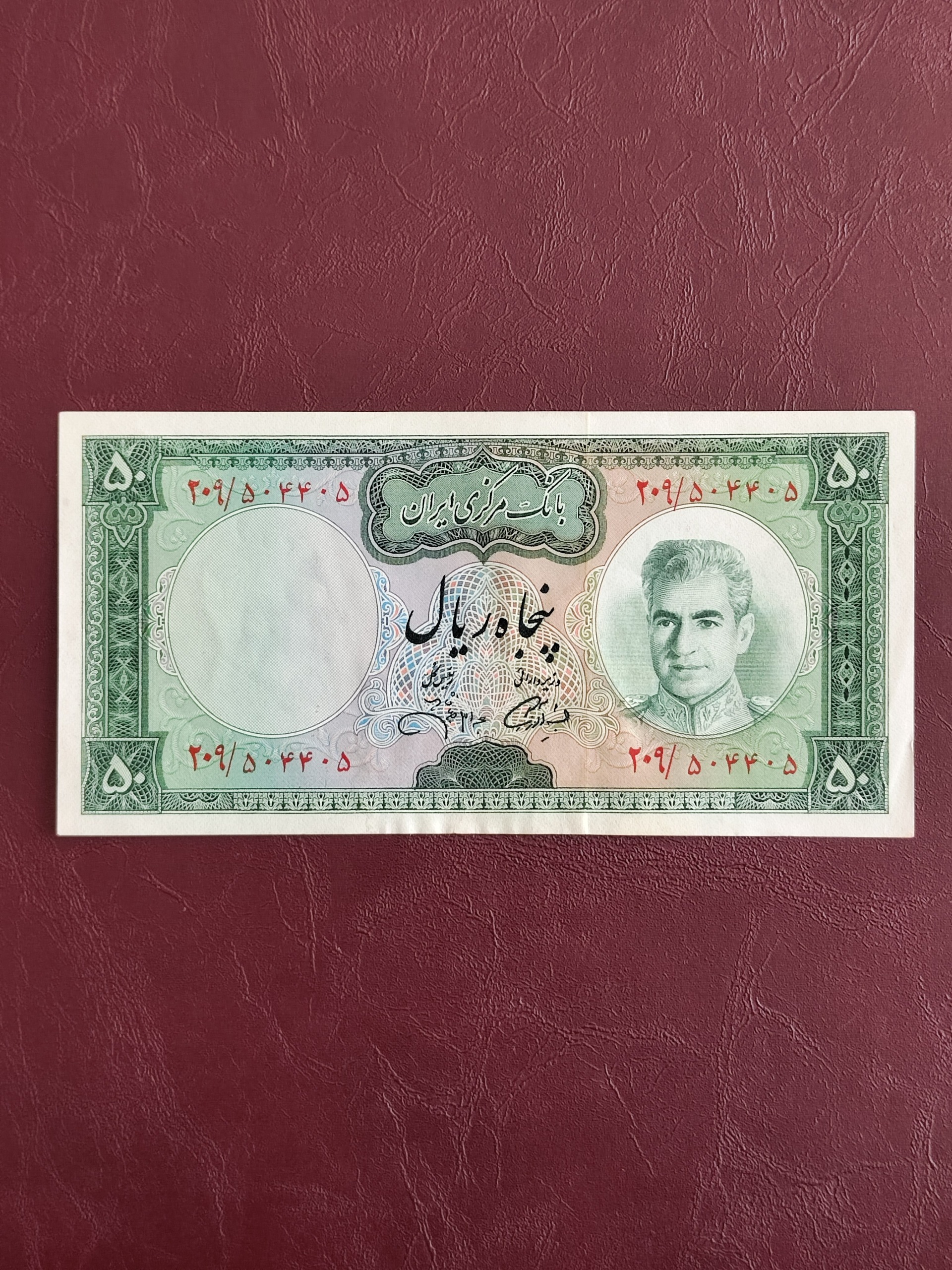 اسکناس 50 ریال جهانشاهی ش قرینه