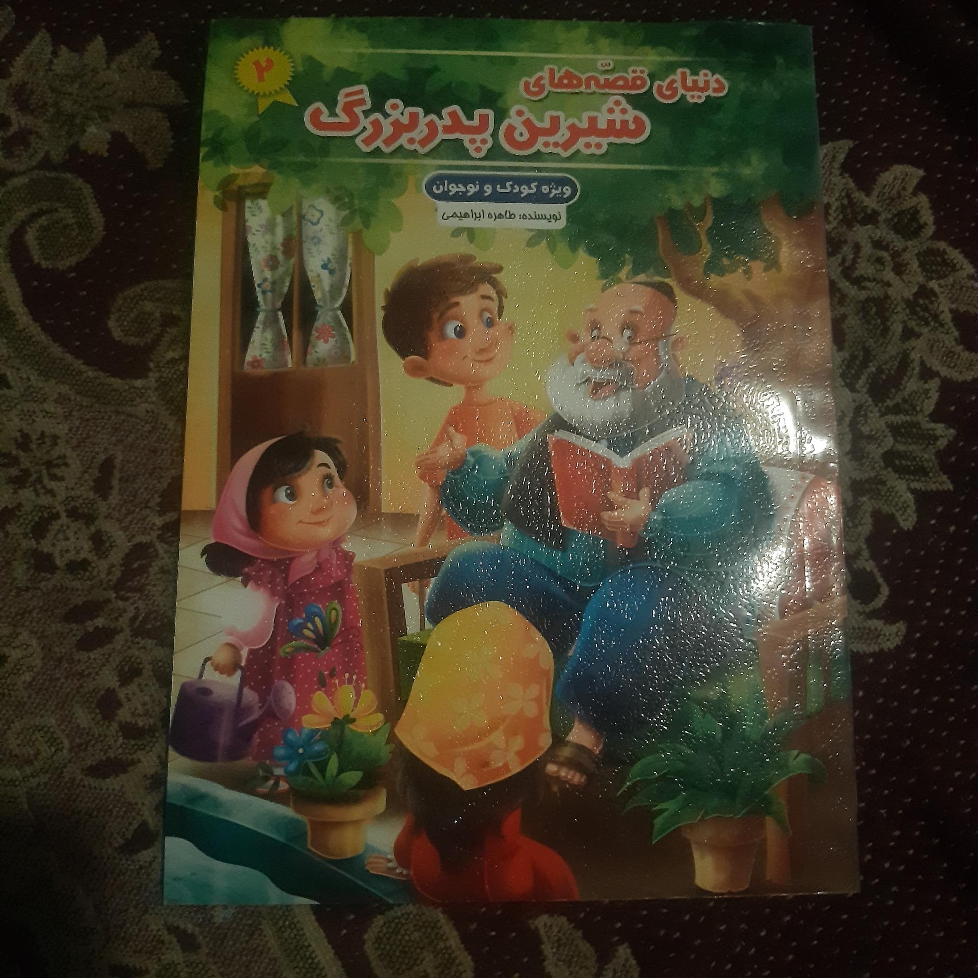 کتاب دنیای قصه های شیرین پدربزرگ
