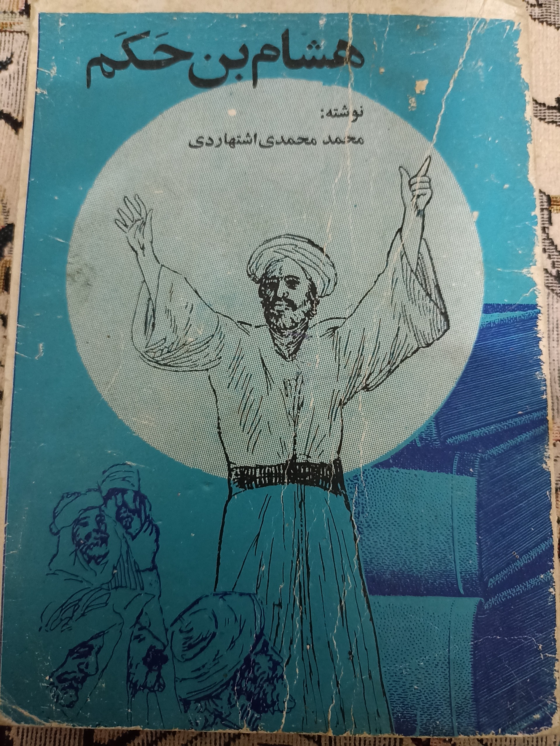 هشام بن حکم