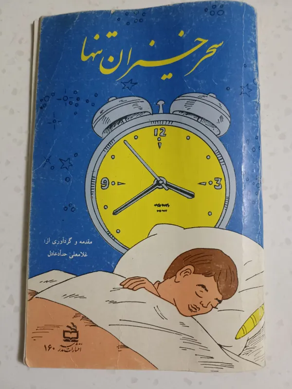 کتاب سحر خیزان سحر انتشار سال 1370