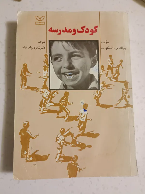 کتاب کودک و مدرسه. مولف رونالد ایلینگورث