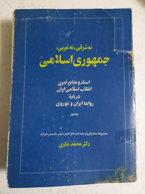 نه شرقی نه غربی جمهوری اسلامی