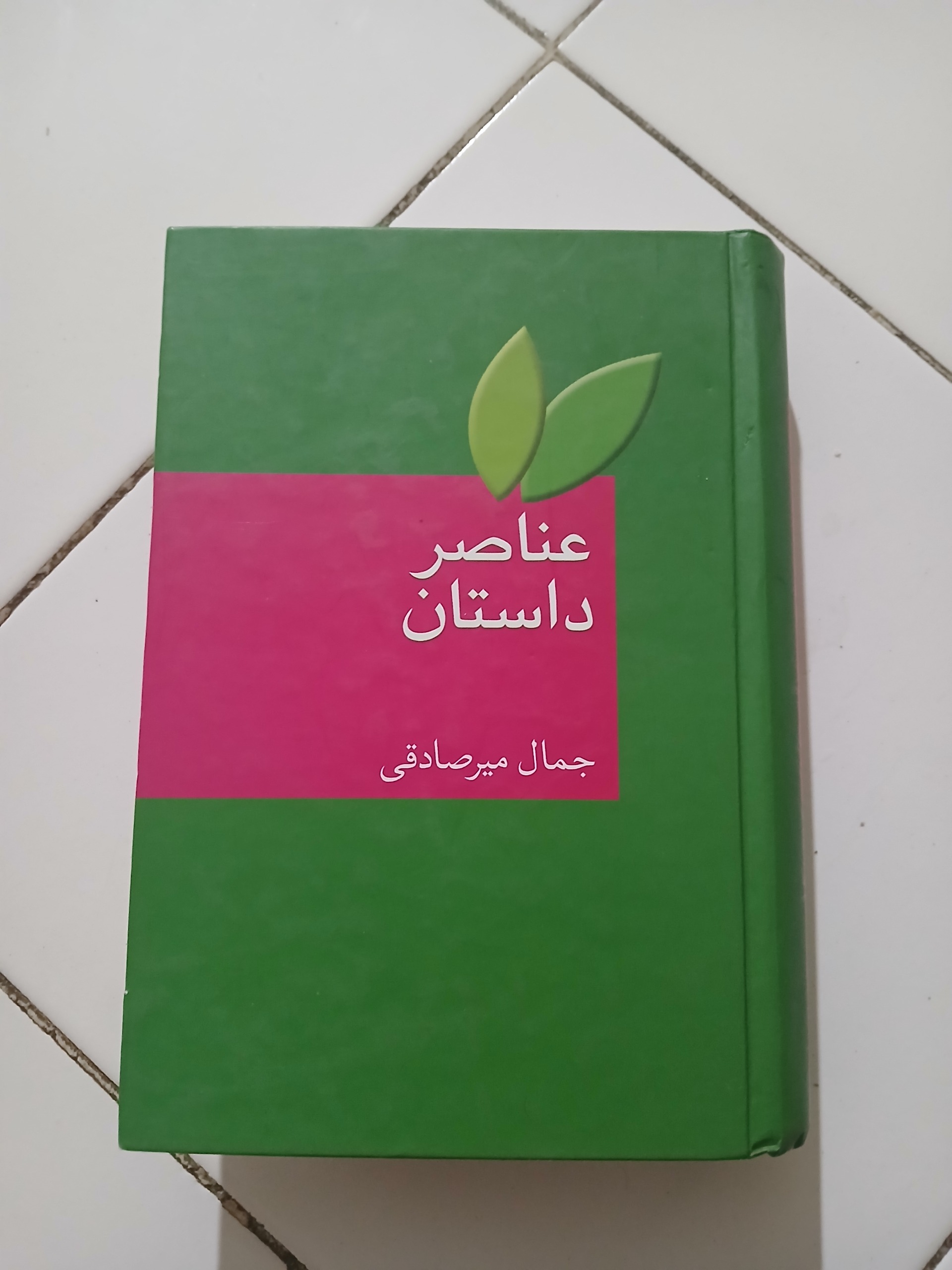 عناصر داستان جمال میرصادقی