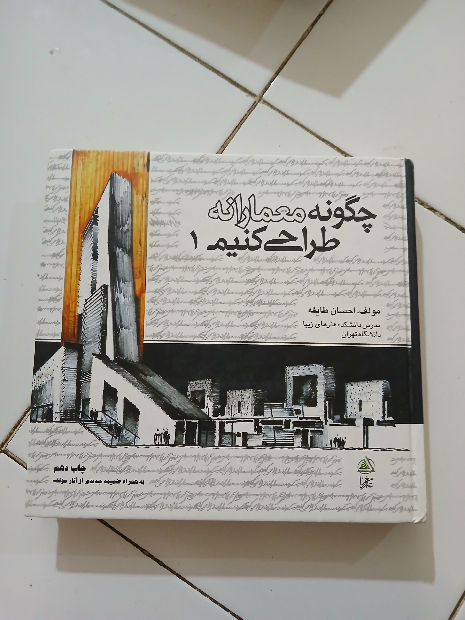 چگونه معمارانه طراحی کنیم 1 /احسان طایفه