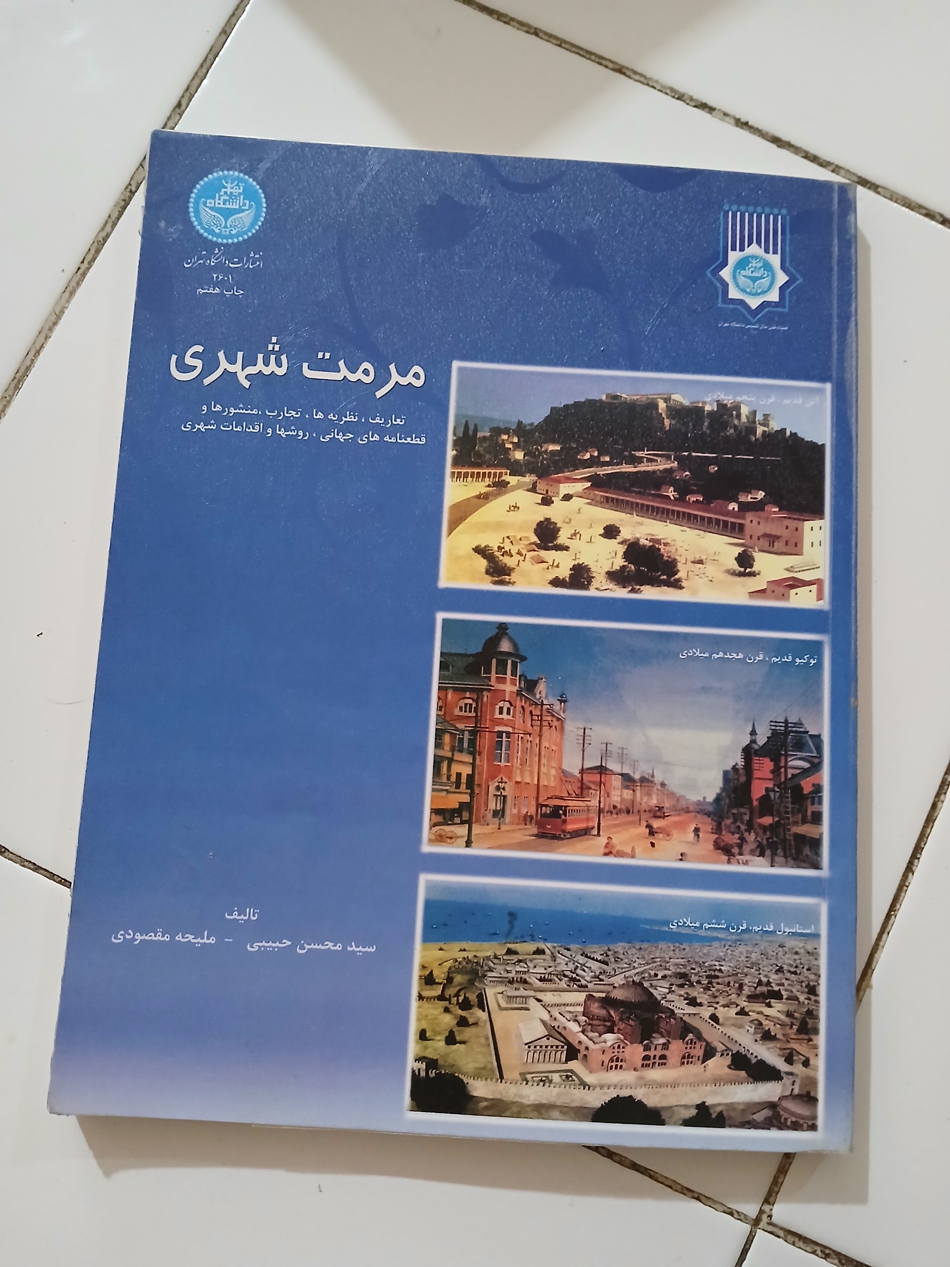 مرمت شهری تالیف سید محسن حبیبی