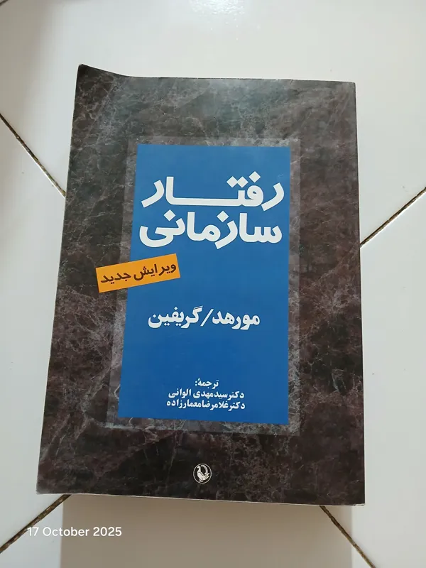 رفتار سازمانی /مورهد/گریفین