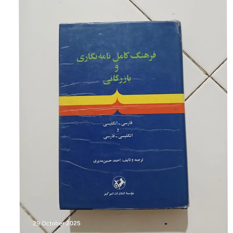 فرهنگ کامل نامه نگاری و بازرگانی