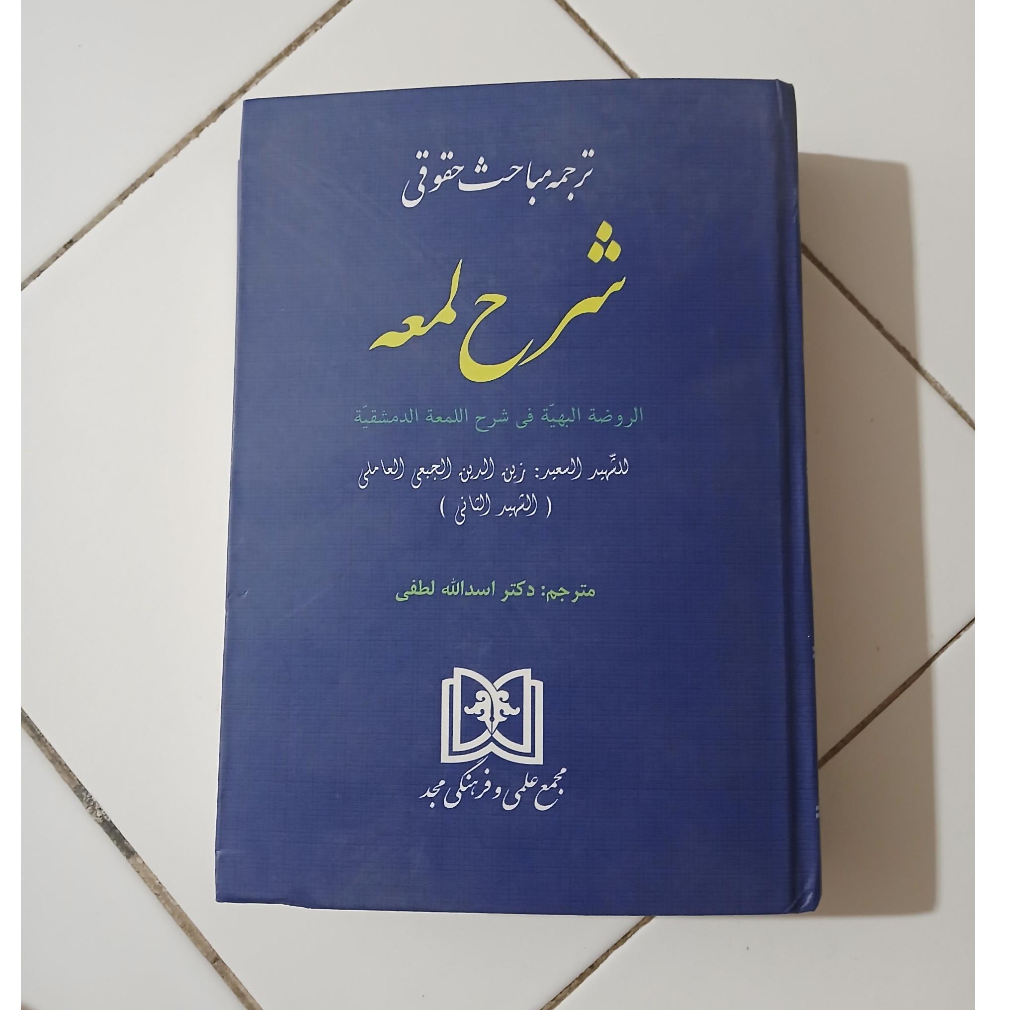 ترجنه مباحث حقوقی شرح لمعه ترجمه لطفی