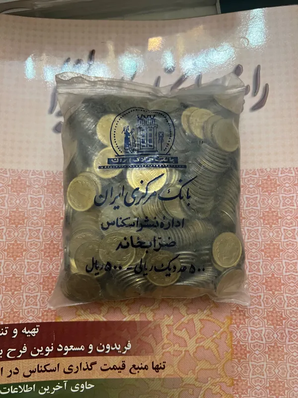 کیسه 500 عددی پلمپ سکه یک ریالی قدس سوپربانکی