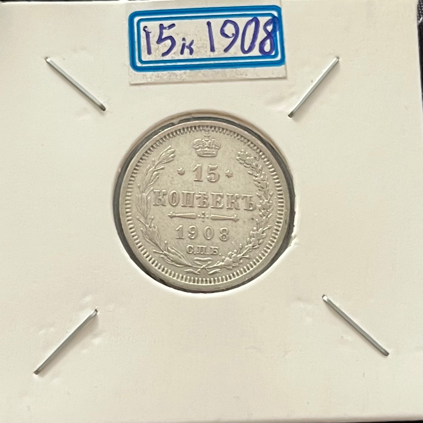 سکه نقره 15 کوپک 1908 اخرین تزار روسیه