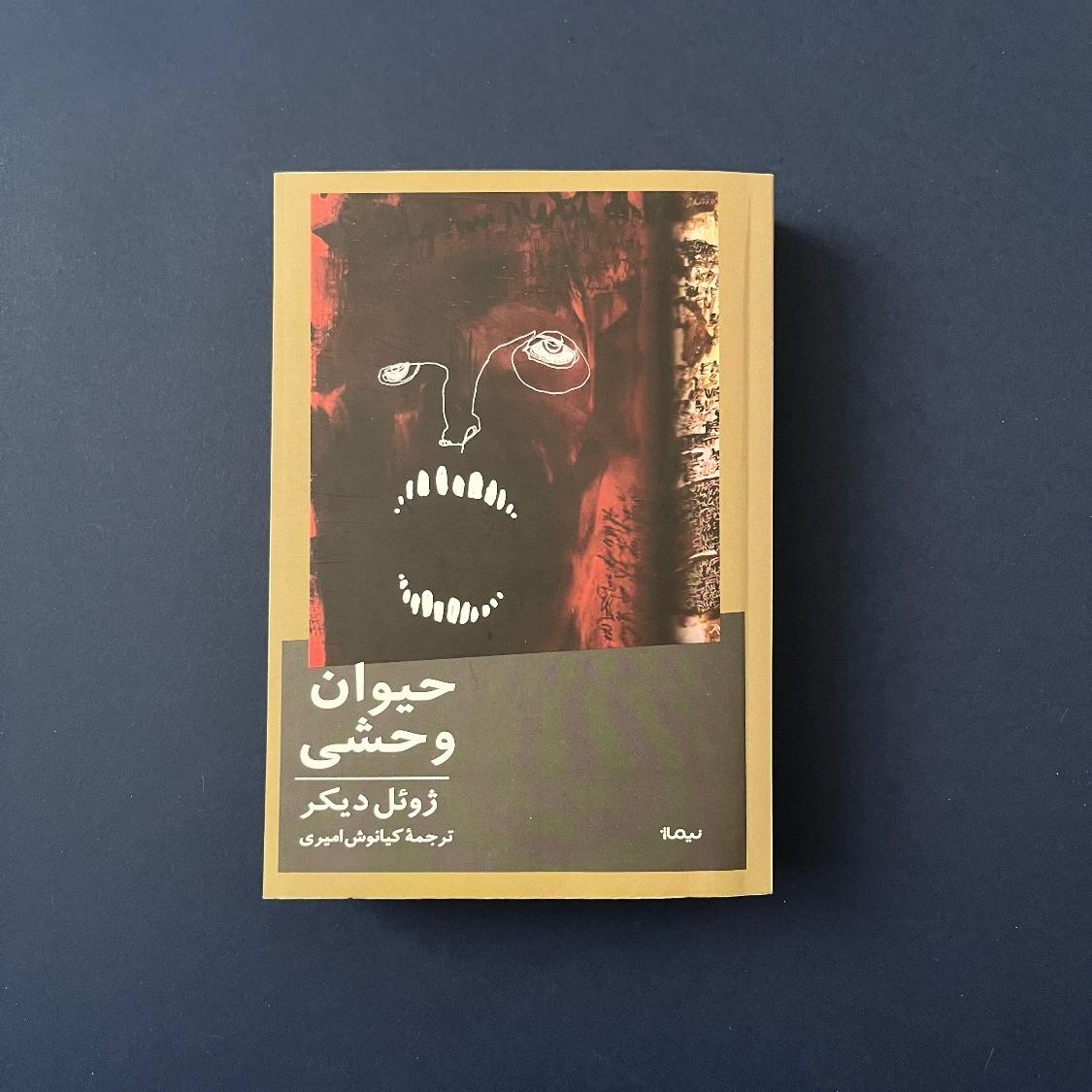 حیوان وحشی ، ژوئل دیکر
