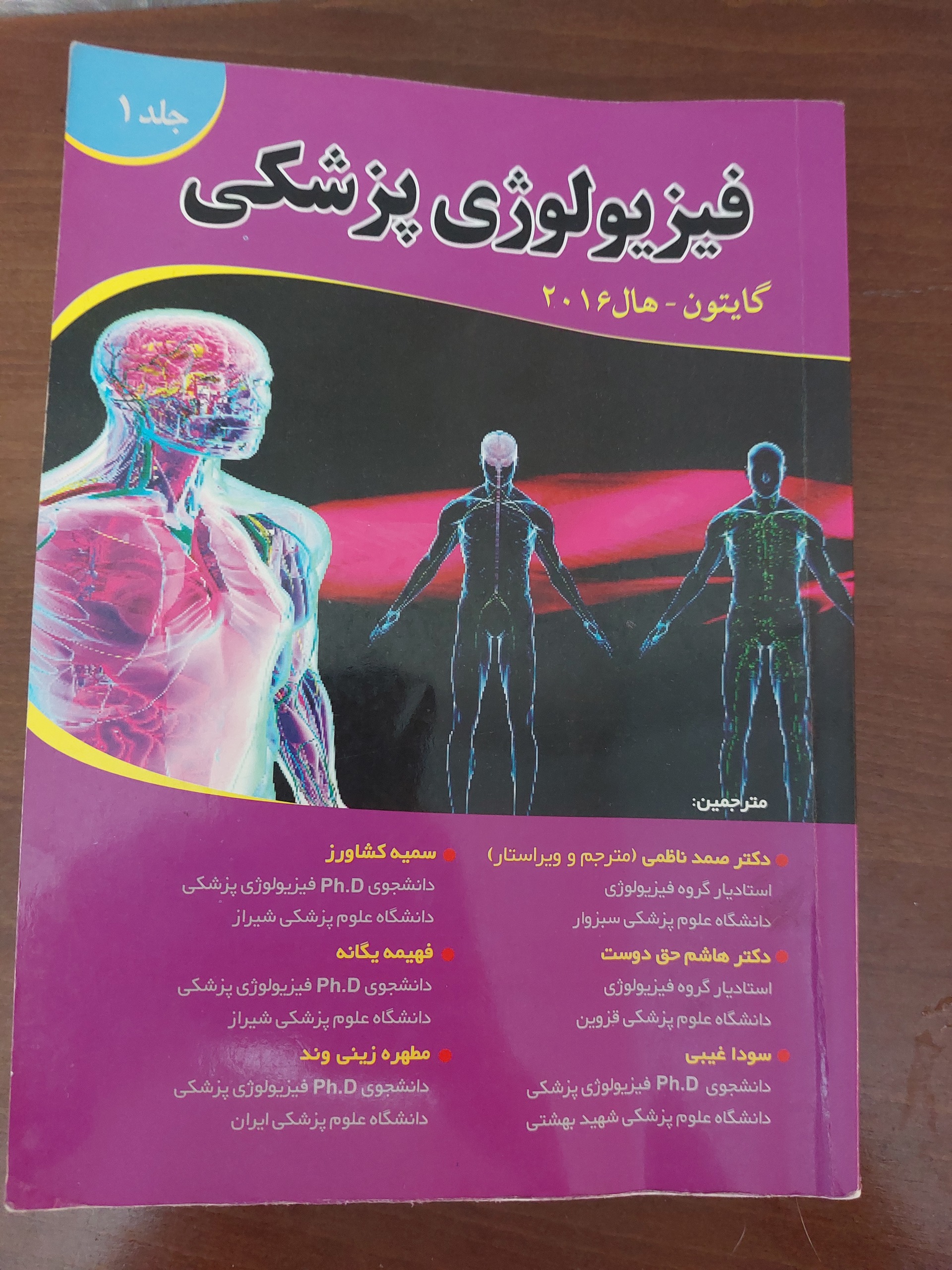 فیزیولوژی پزشکی گایتون