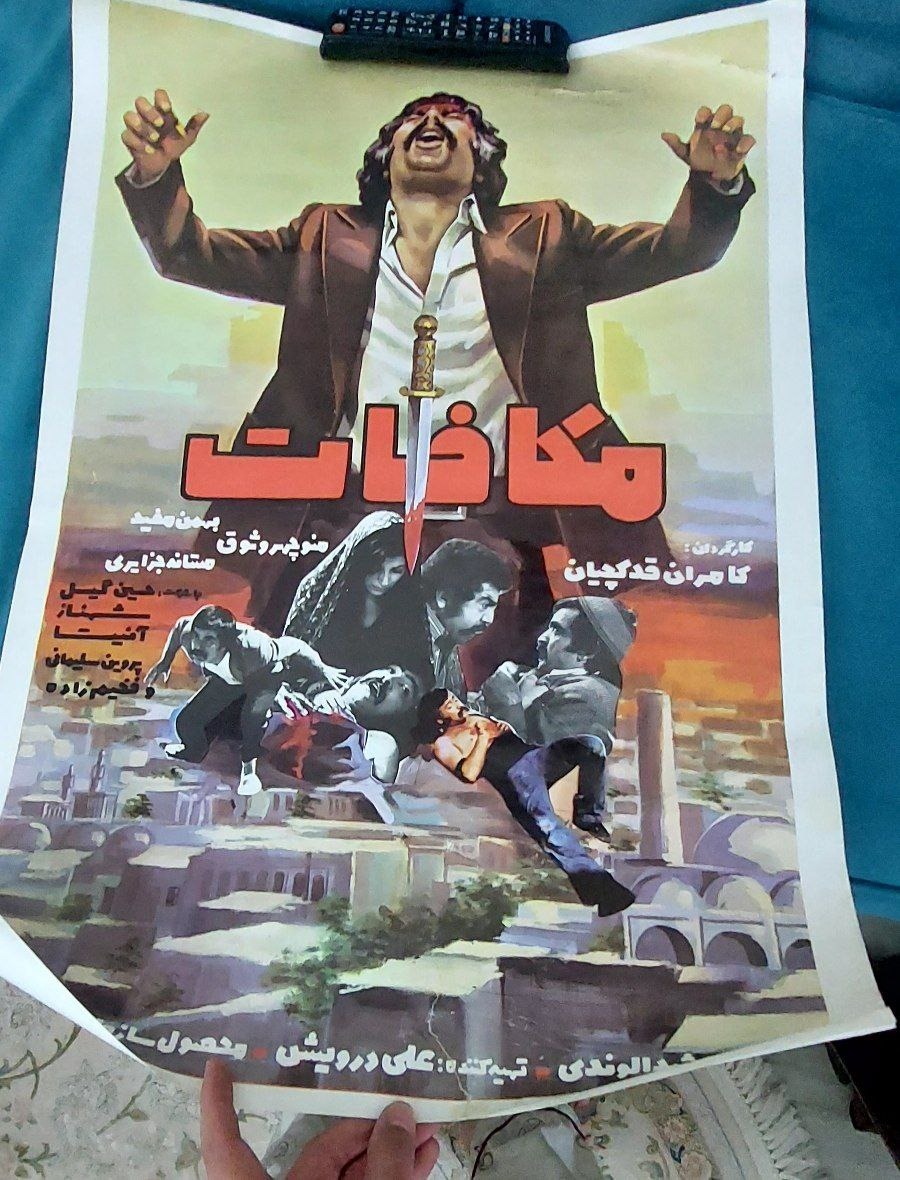 پوستر فیلم مکافات