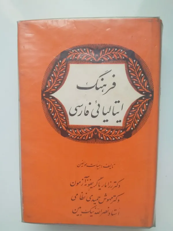 فرهنگ ایتالیایی فارسی