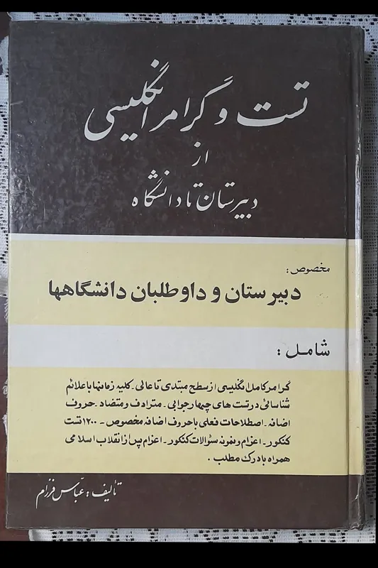تست وگرامرانگلیسی ازدبیرستان تادانشگاه عباس فرزام