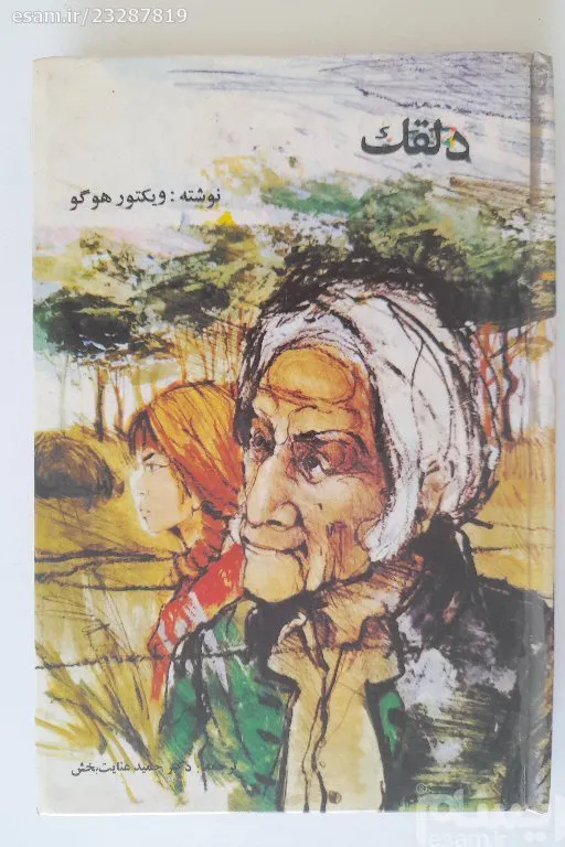 کتاب دلقک اثر ویکتور هوگو