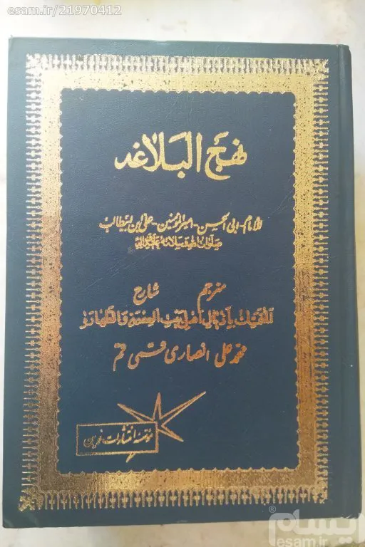 نهج البلاغه_مترجم شارح_محمد علی انصاری قمی قم