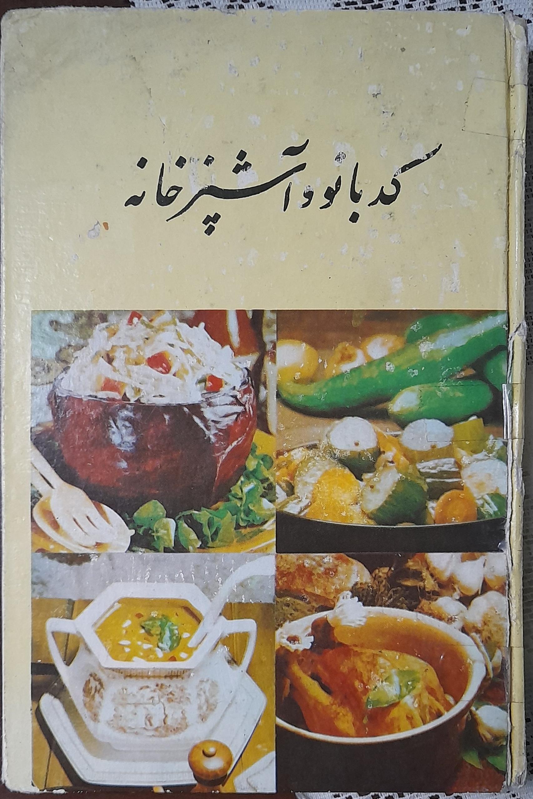 کتاب آشپزی قدیمی و نایاب کدبانو آشپزخانه