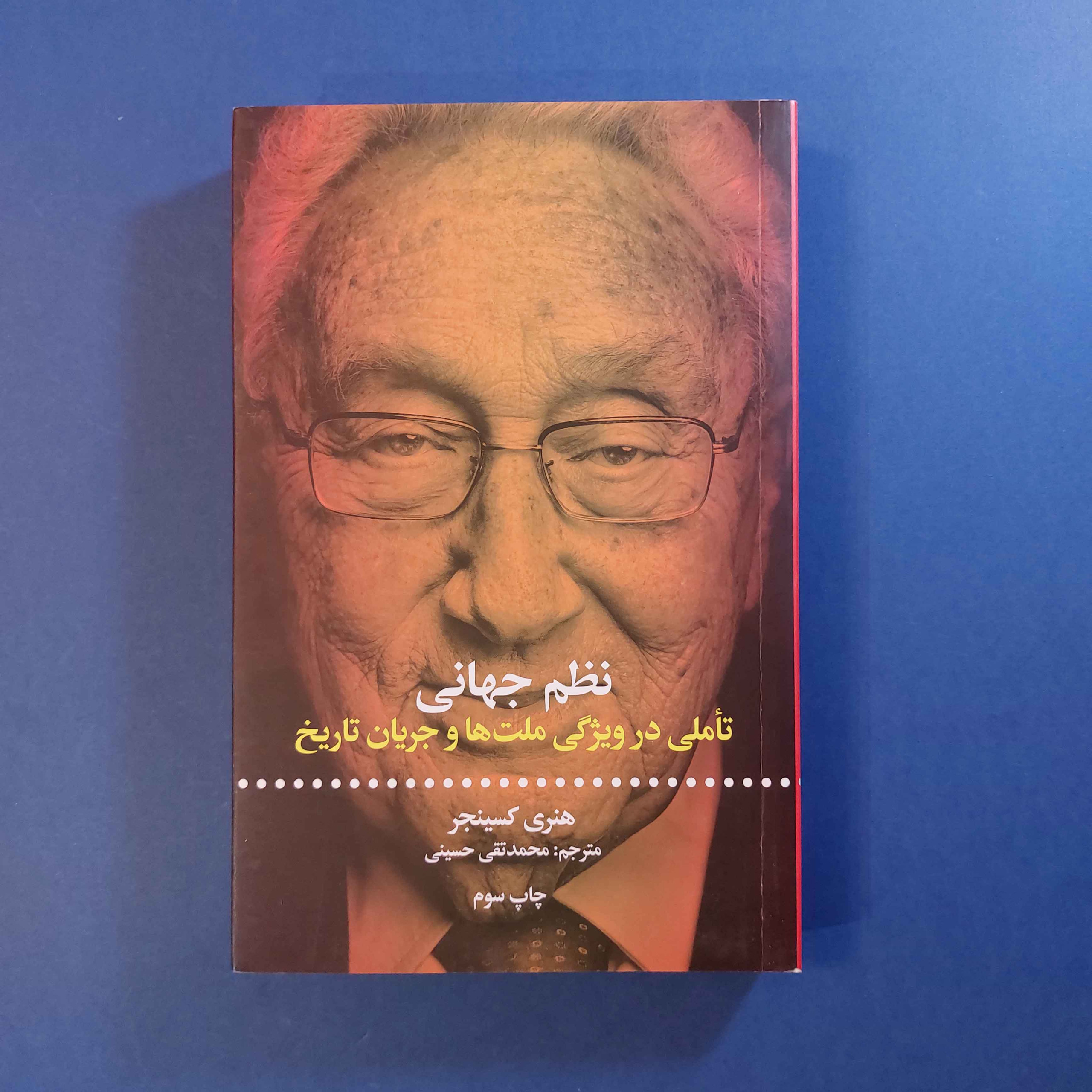 نظم جهانی (هنری کسینجر)