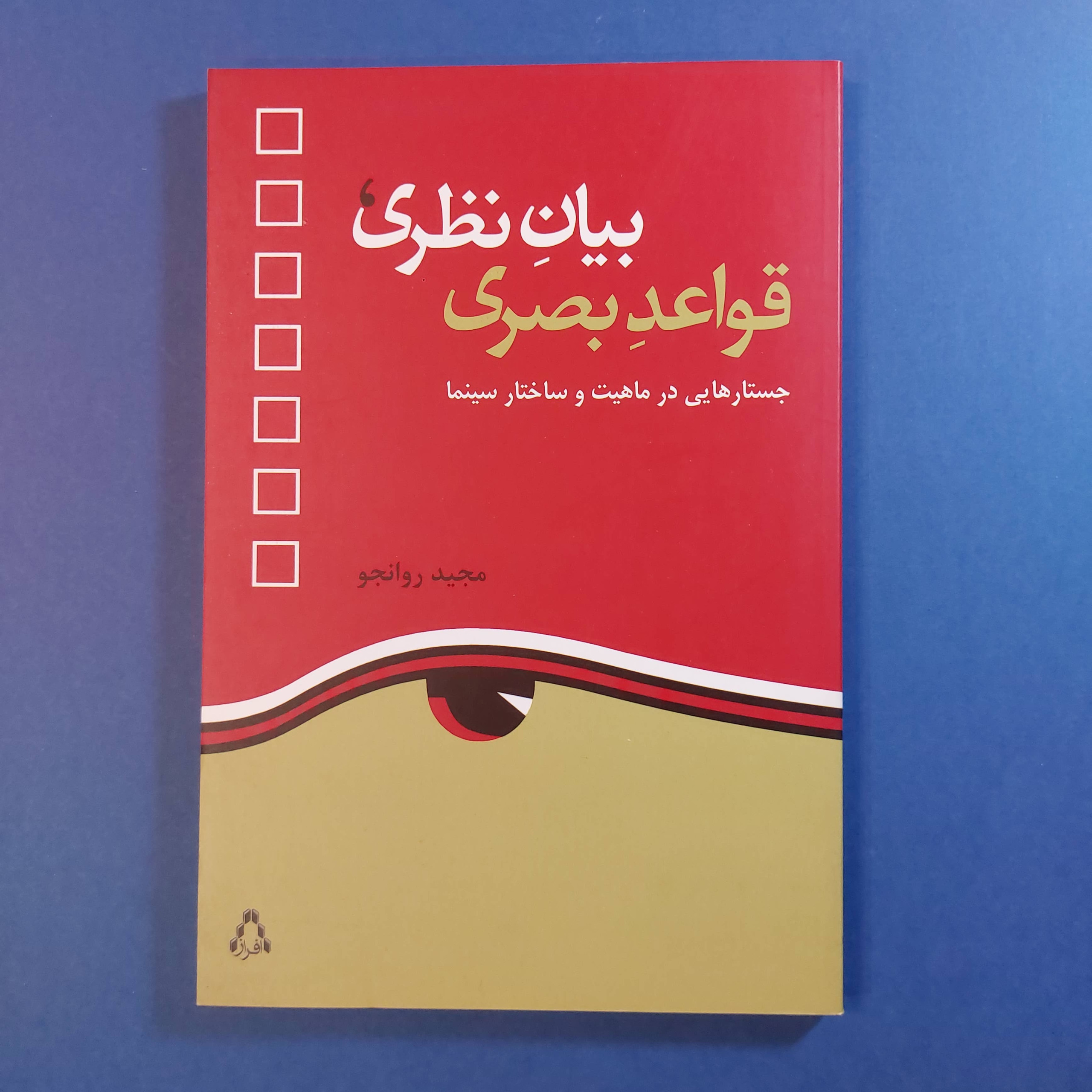 بیان نظری، قواعد بصری (نایاب)