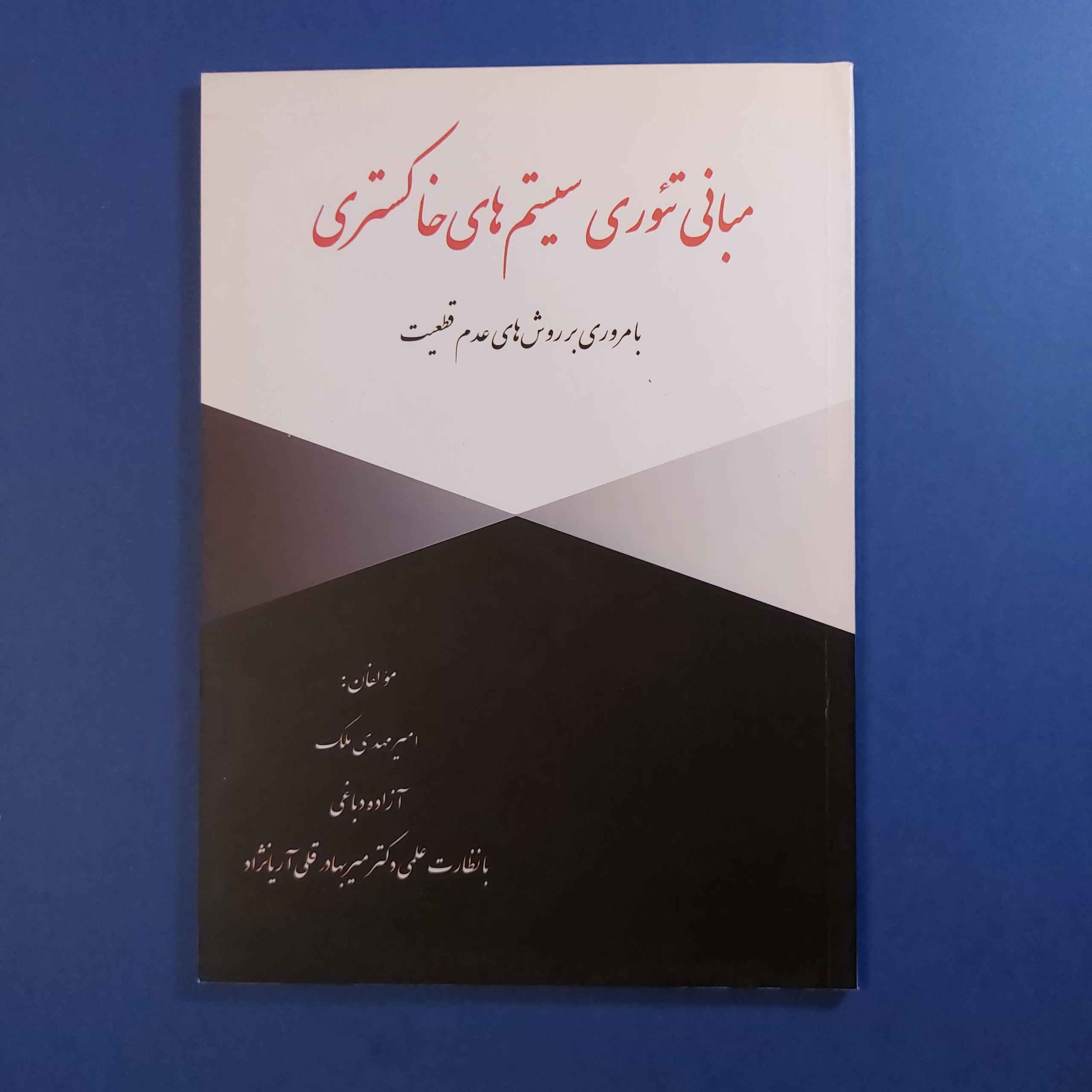 مبانی تئوری سیستم های خاکستری (نایاب)