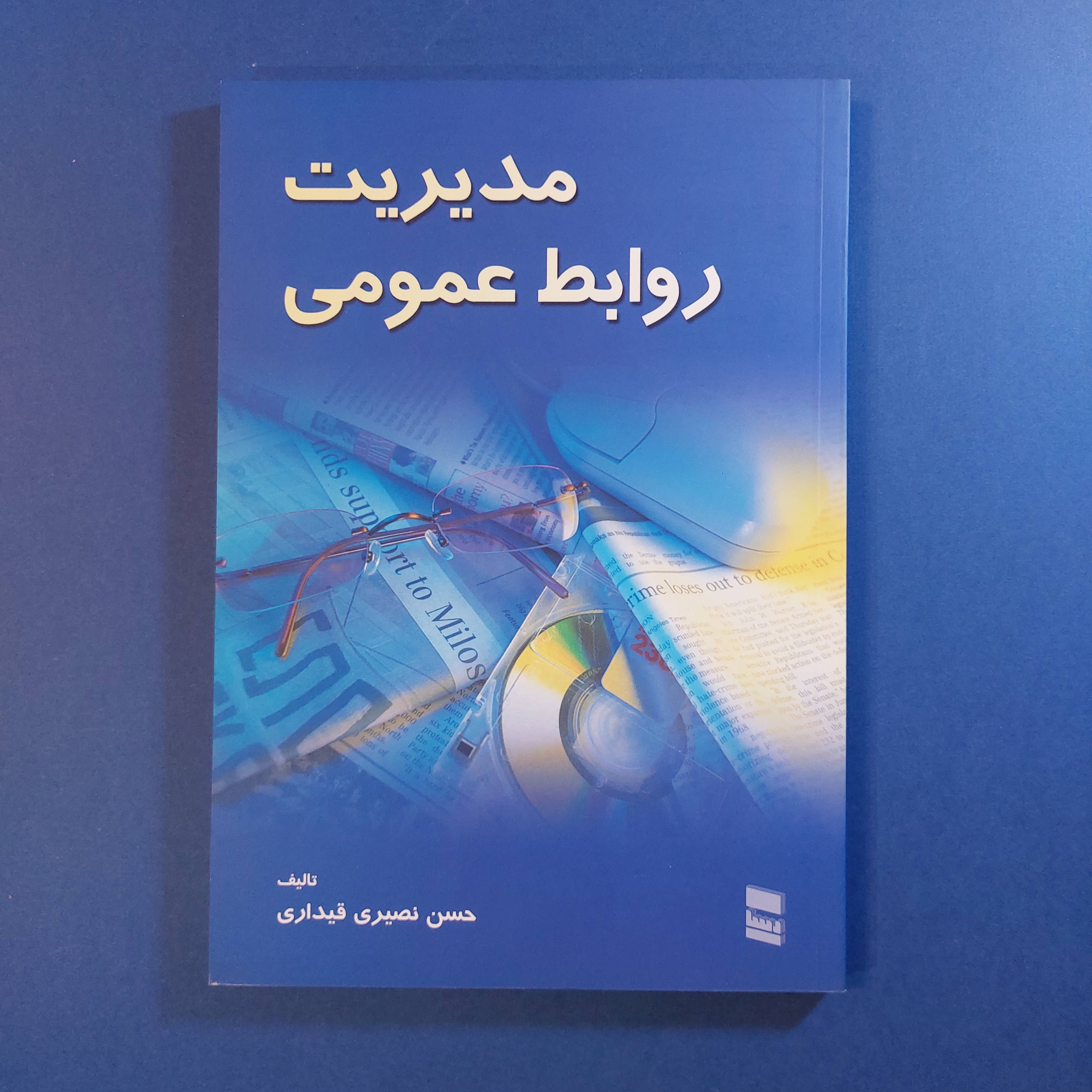 مدیریت روابط عمومی