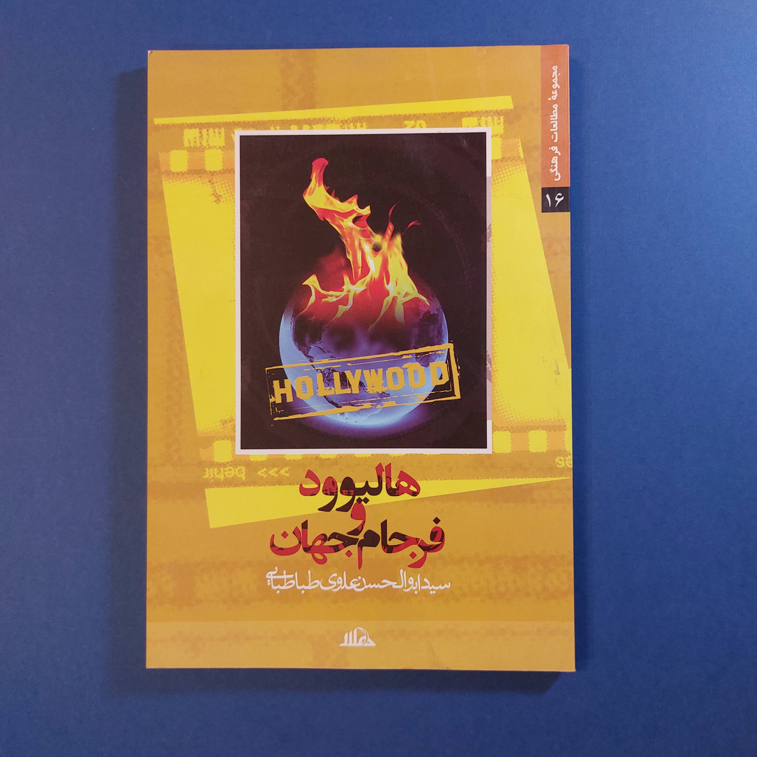 هالیوود و فرجام جهان