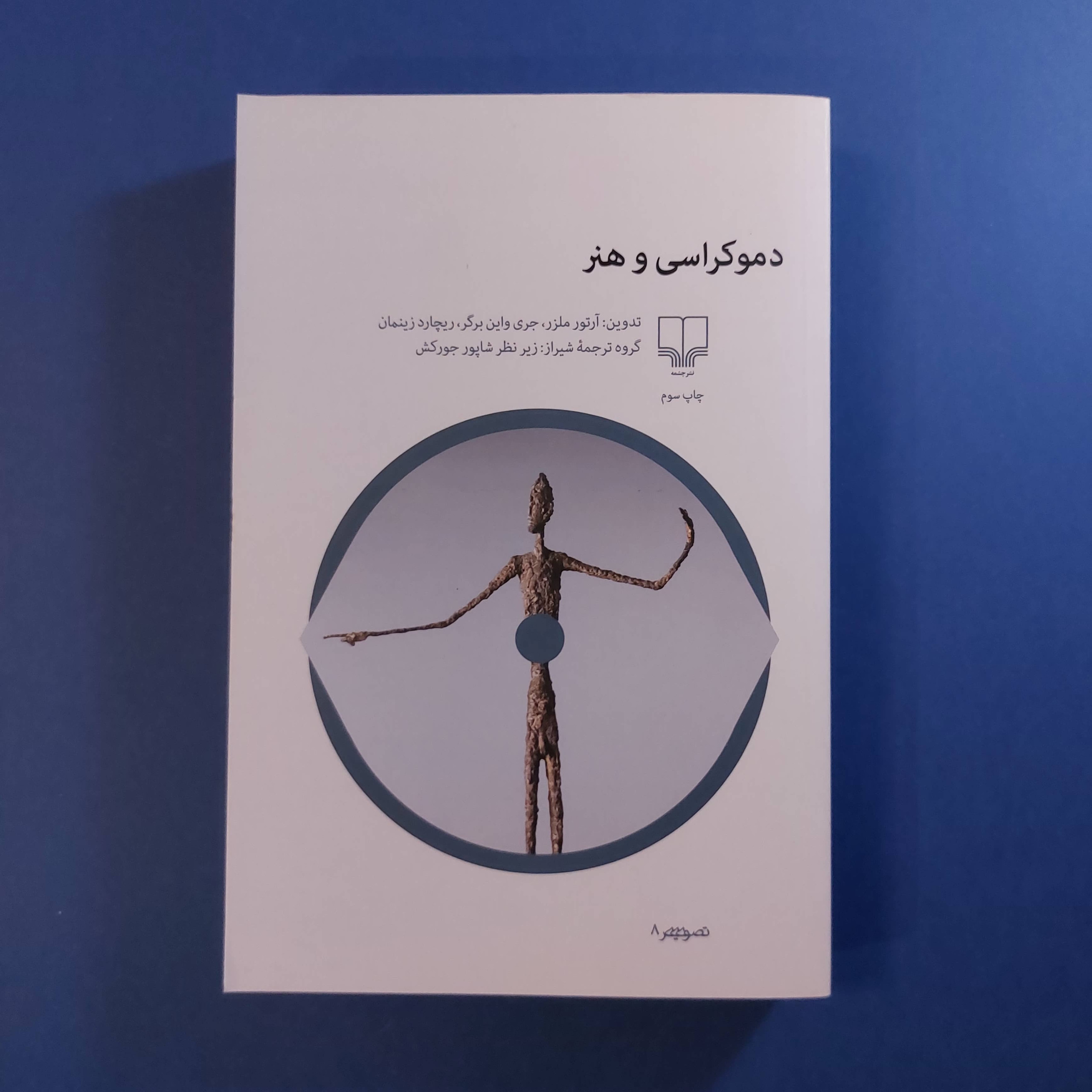 دموکراسی و هنر (نشر چشمه)