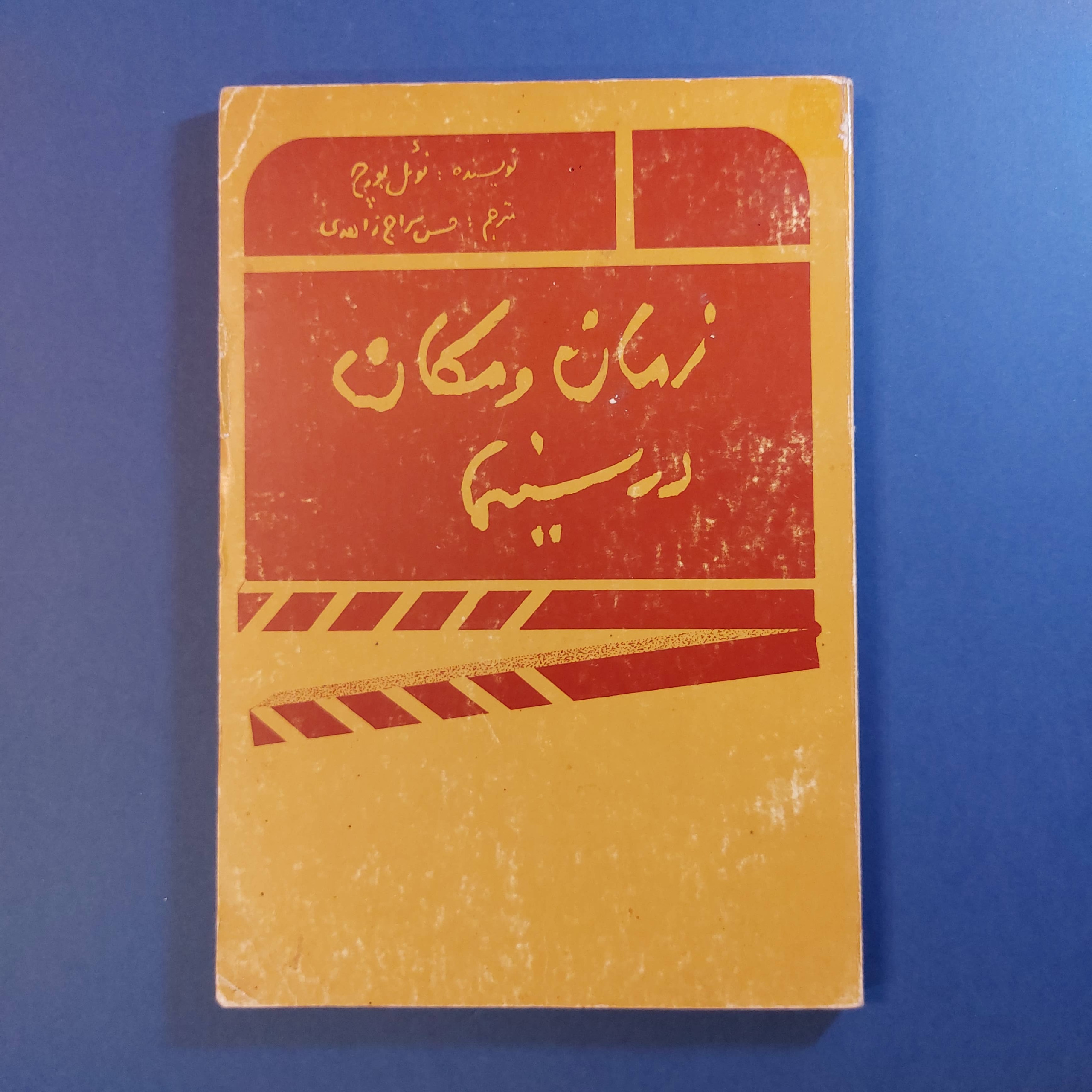 زمان و مکان در سینما (نایاب)
