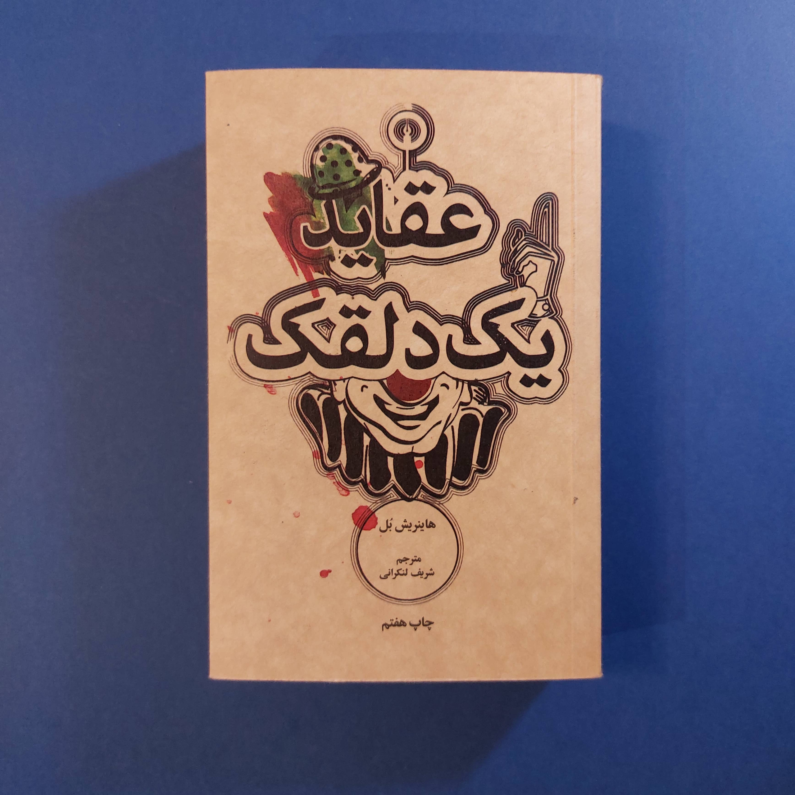 عقاید یک دلقک (ترجمه شریف لنکرانی)