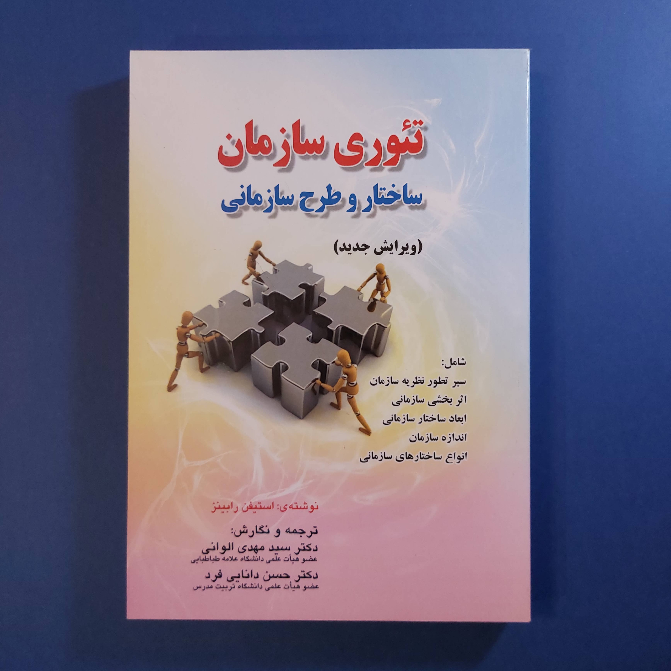تئوری سازمان (استیفن رابینز)