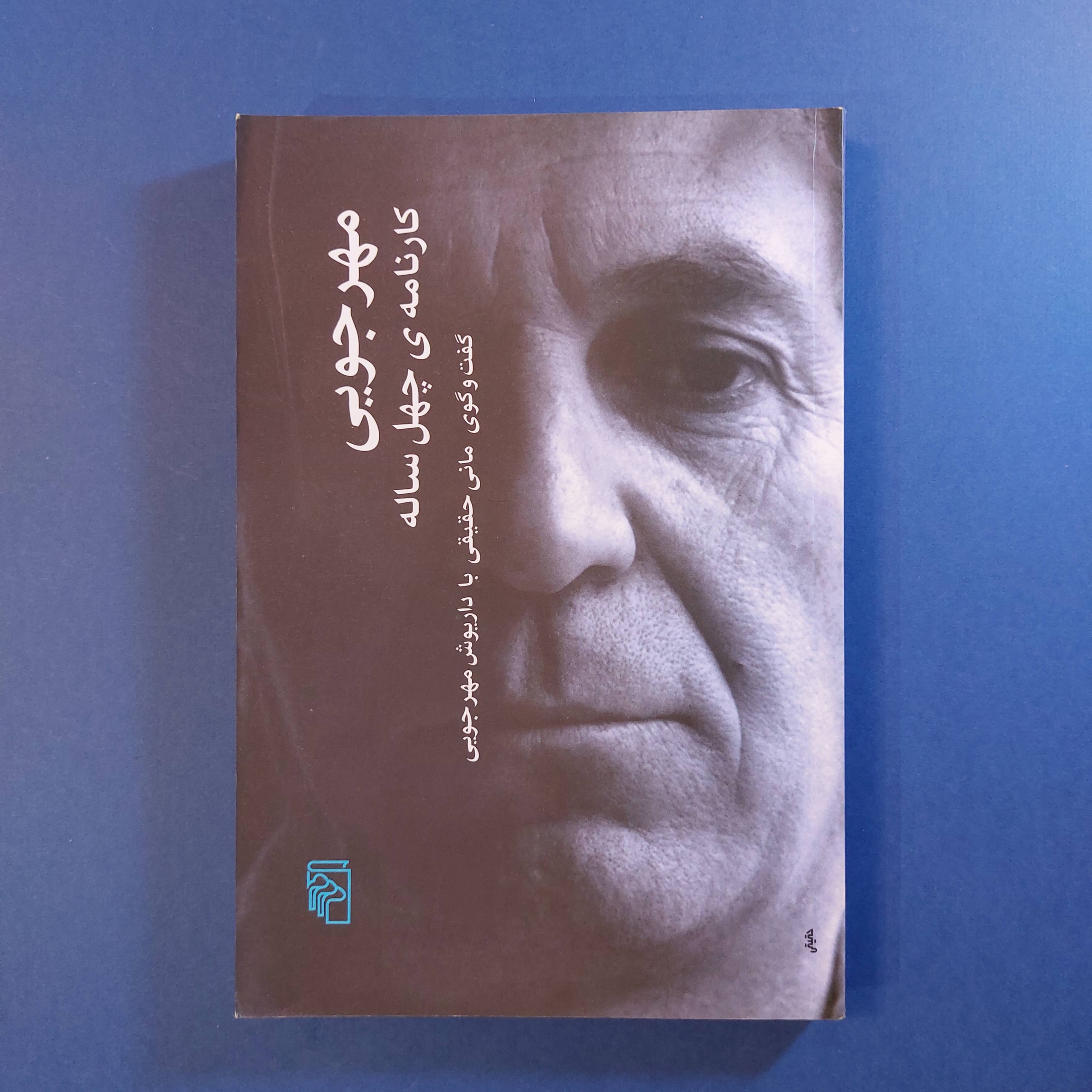 مهرجویی (کارنامه چهل ساله)